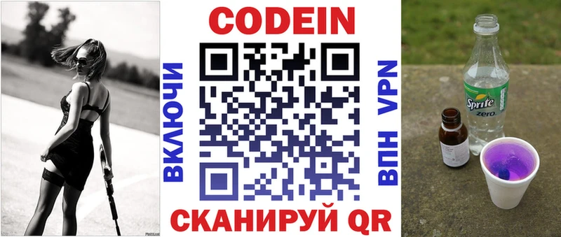 Codein напиток Lean (лин)  Балашов 